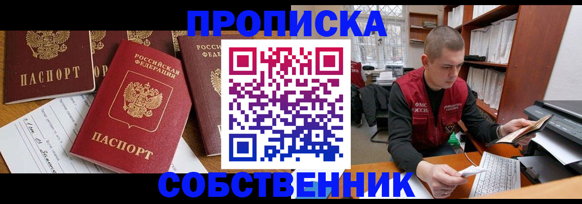 прописка в Собинке